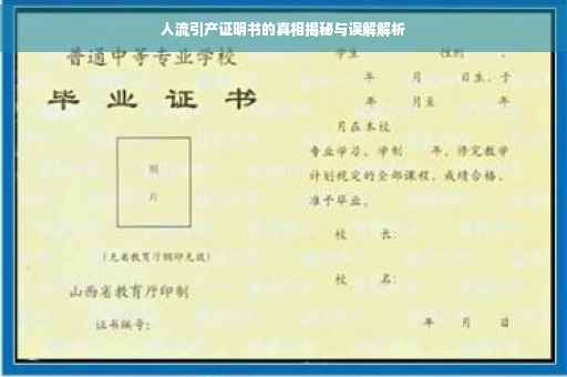 人流引产证明书的真相揭秘与误解解析