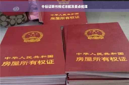 中标证明书格式详解及要点梳理