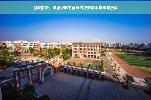 深度解析，结算证明书背后的决策故事与思考历程