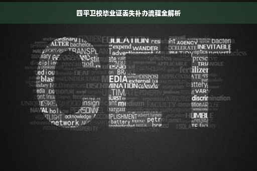 四平卫校毕业证丢失补办流程全解析