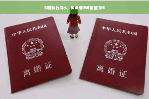 邮储银行流水，多重用途与价值揭秘