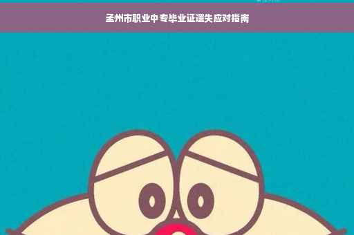 孟州市职业中专毕业证遗失应对指南