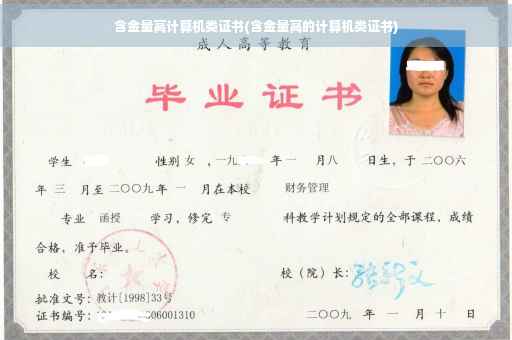 含金量高计算机类证书(含金量高的计算机类证书)