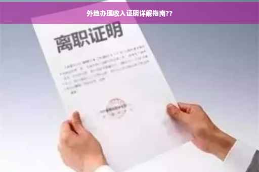 外地办理收入证明详解指南??