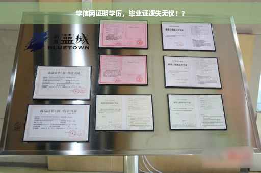 学信网证明学历，毕业证遗失无忧！?