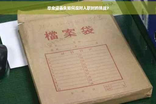 毕业证丢失如何应对入职时的挑战？