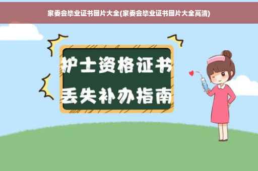 家委会毕业证书图片大全(家委会毕业证书图片大全高清)