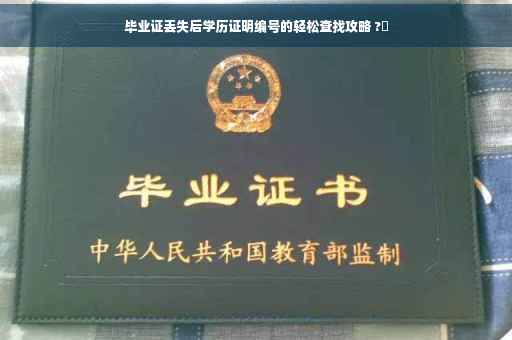 毕业证丢失后学历证明编号的轻松查找攻略 ?✨