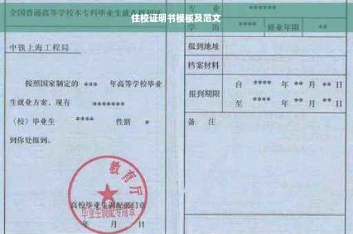 住校证明书模板及范文