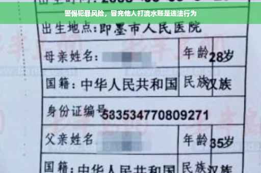 警惕犯罪风险，冒充他人打流水账是违法行为
