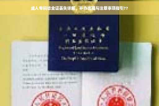 成人专科毕业证丢失详解，补办流程与注意事项指引??