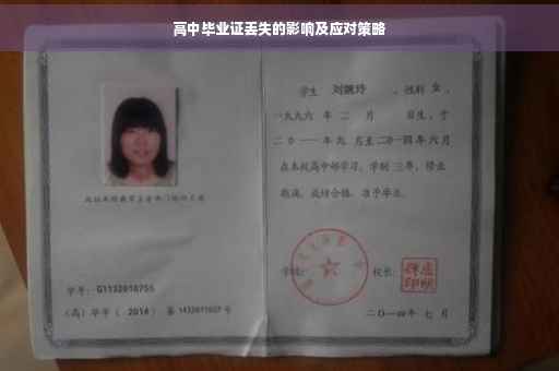 高中毕业证丢失的影响及应对策略