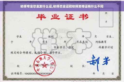 幼师专业毕业发什么证,幼师毕业证和幼师资格证有什么不同
