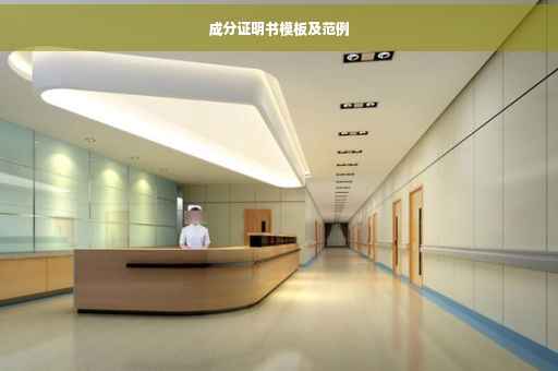 成分证明书模板及范例