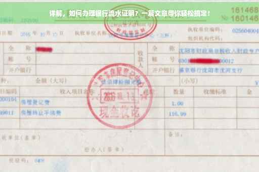 详解，如何办理银行流水证明？一篇文章带你轻松搞定！