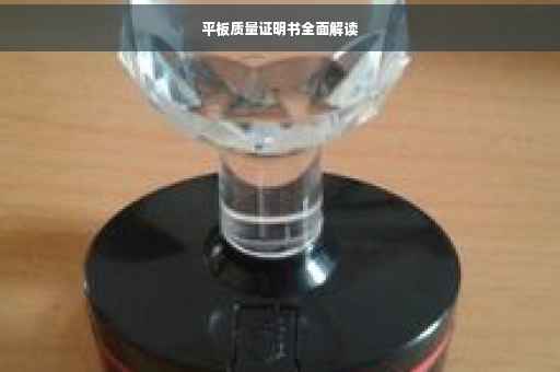 平板质量证明书全面解读