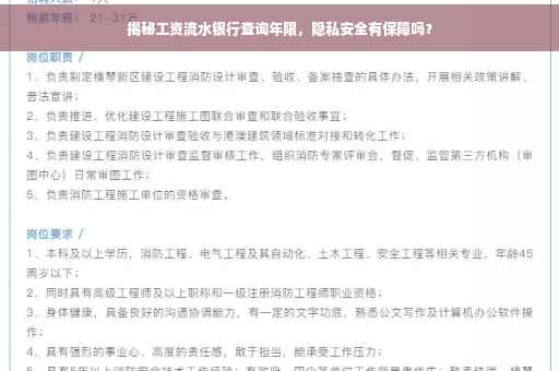 揭秘工资流水银行查询年限，隐私安全有保障吗？