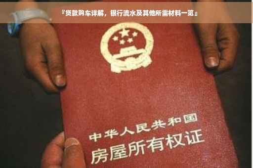 『贷款购车详解，银行流水及其他所需材料一览』