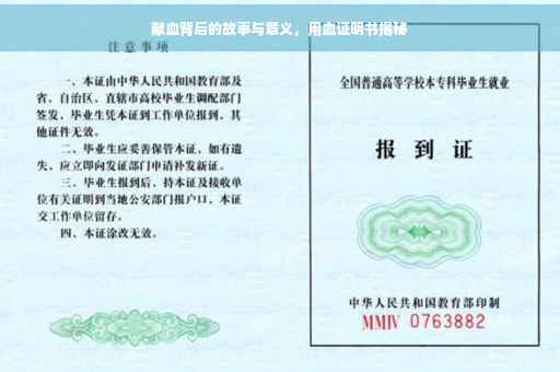 献血背后的故事与意义，用血证明书揭秘