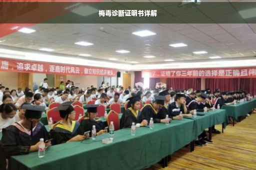 梅毒诊断证明书详解