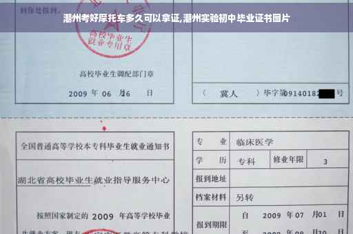潮州考好摩托车多久可以拿证,潮州实验初中毕业证书图片