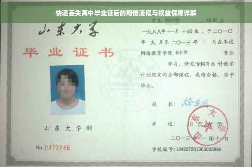 快递丢失高中毕业证后的赔偿流程与权益保障详解