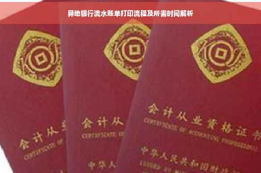 异地银行流水账单打印流程及所需时间解析