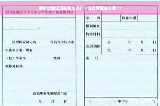 高中毕业证遗失怎么办？一文详解解决方案 ??