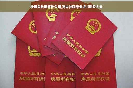 社团会员证有什么用,高中社团毕业证书图片大全
