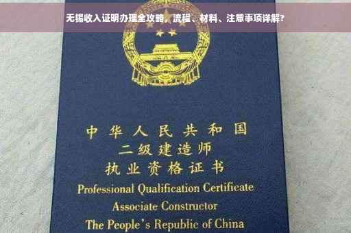 无锡收入证明办理全攻略，流程、材料、注意事项详解?