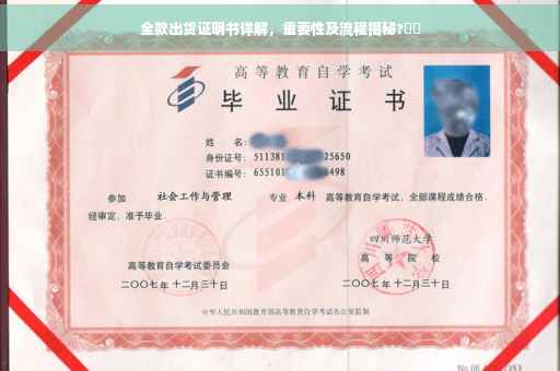 全款出货证明书详解，重要性及流程揭秘?⚡️