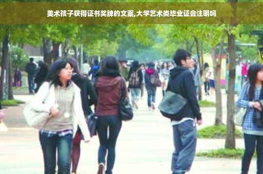 美术孩子获得证书奖牌的文案,大学艺术类毕业证会注明吗