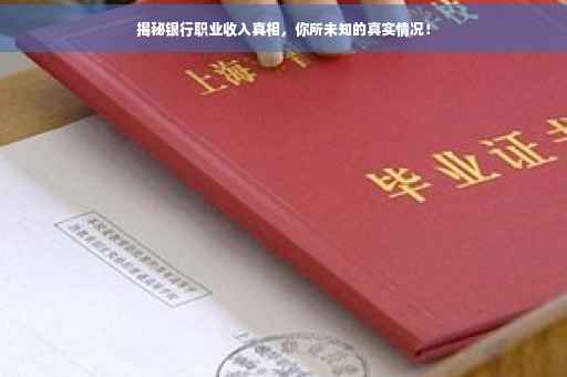 揭秘银行职业收入真相，你所未知的真实情况！