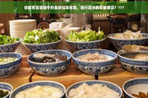 详解背景调查中的金融信息核查，银行流水能否被查证？???