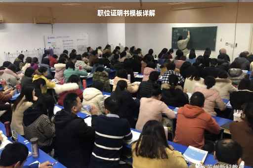 职位证明书模板详解