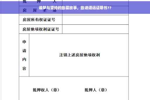 追梦与坚持的旅程故事，旅途遥远证明书??