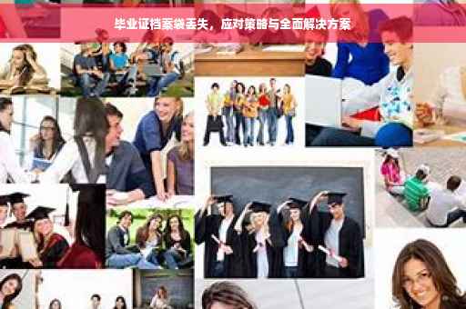 毕业证档案袋丢失，应对策略与全面解决方案