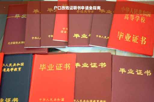 户口改姓证明书申请全指南