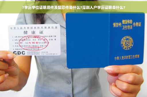 ?学历学位证明原件及复印件是什么?深圳入户学历证明是什么?