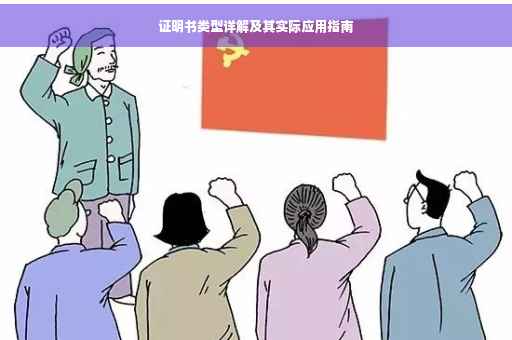 证明书类型详解及其实际应用指南
