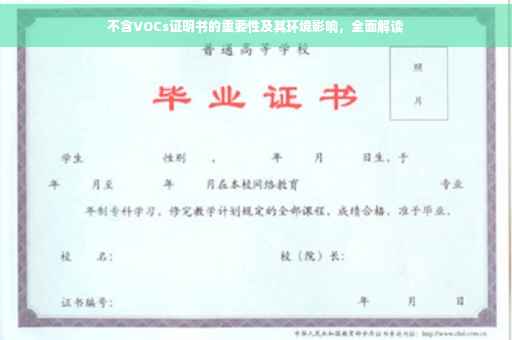 不含VOCs证明书的重要性及其环境影响，全面解读