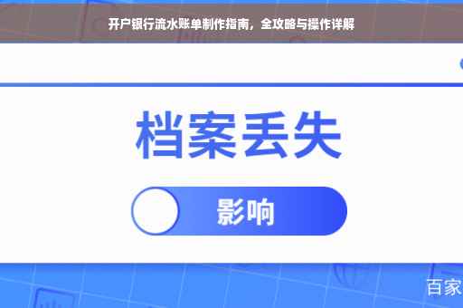 开户银行流水账单制作指南，全攻略与操作详解