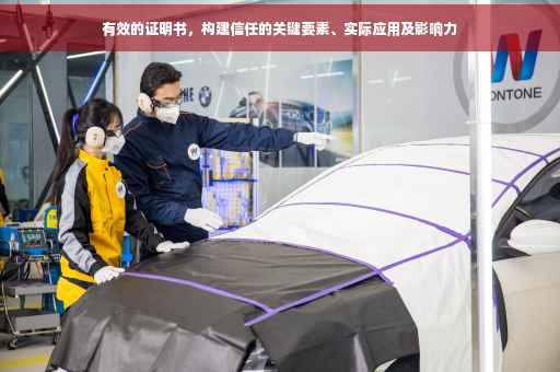 有效的证明书，构建信任的关键要素、实际应用及影响力
