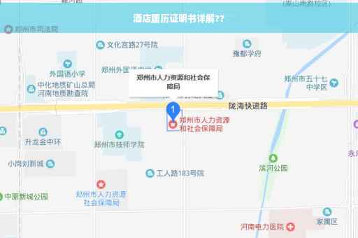 酒店履历证明书详解??