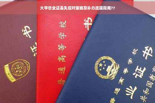 大学毕业证丢失应对策略及补办流程指南??
