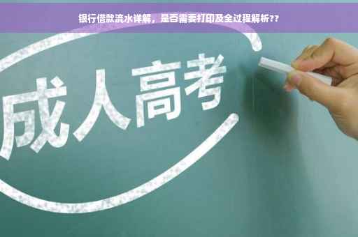 银行借款流水详解，是否需要打印及全过程解析??