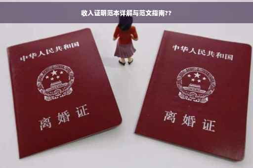 收入证明范本详解与范文指南??