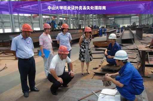 中山大学毕业证外壳丢失处理指南