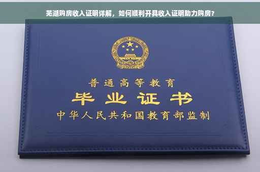 芜湖购房收入证明详解，如何顺利开具收入证明助力购房？