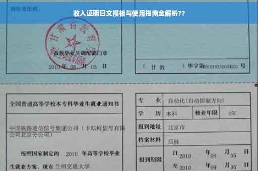 收入证明日文模板与使用指南全解析??